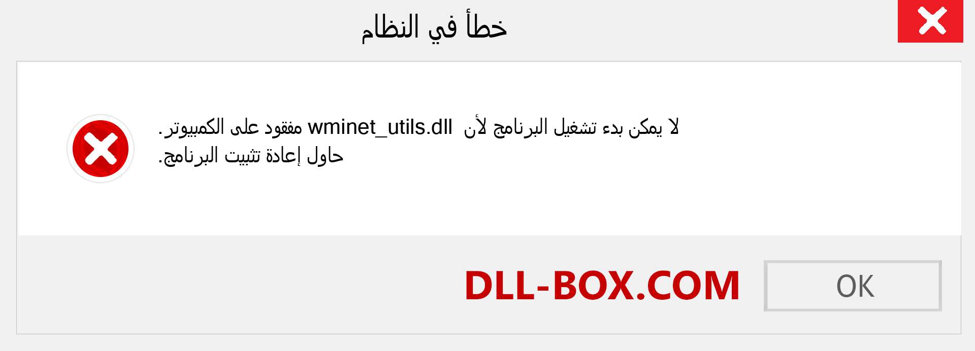 ملف wminet_utils.dll مفقود ؟. التنزيل لنظام التشغيل Windows 7 و 8 و 10 - إصلاح خطأ wminet_utils dll المفقود على Windows والصور والصور