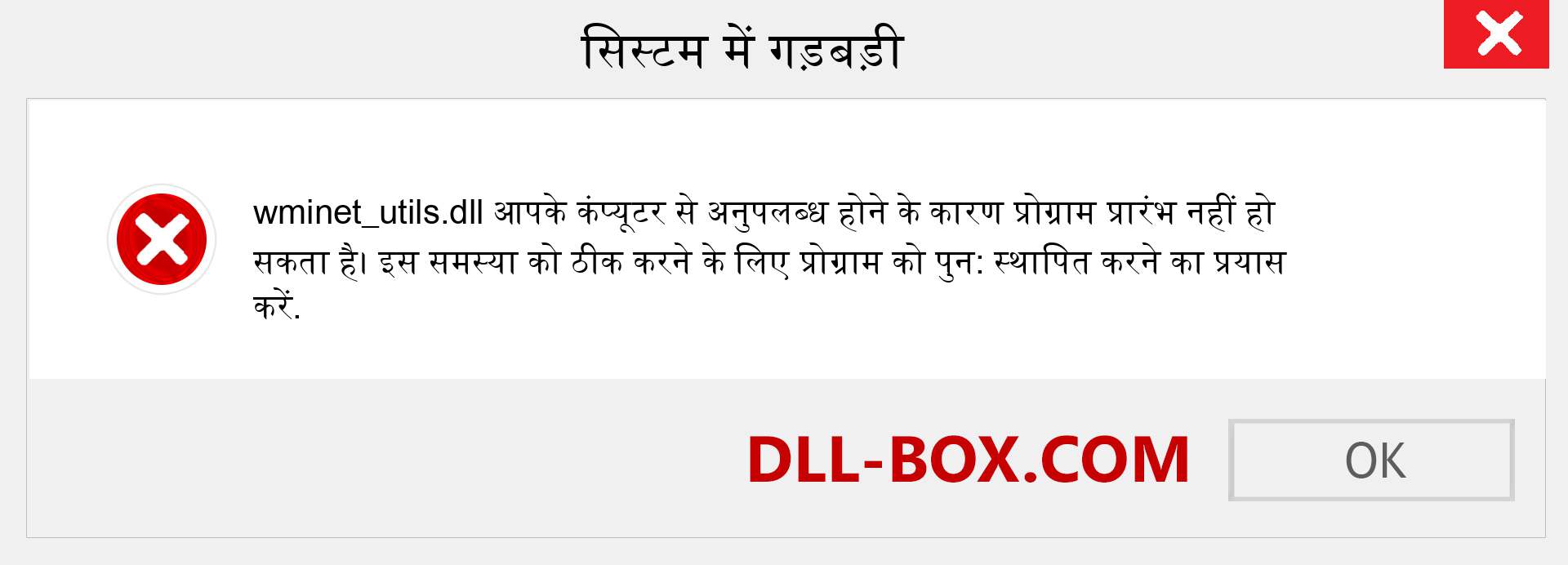 wminet_utils.dll फ़ाइल गुम है?. विंडोज 7, 8, 10 के लिए डाउनलोड करें - विंडोज, फोटो, इमेज पर wminet_utils dll मिसिंग एरर को ठीक करें