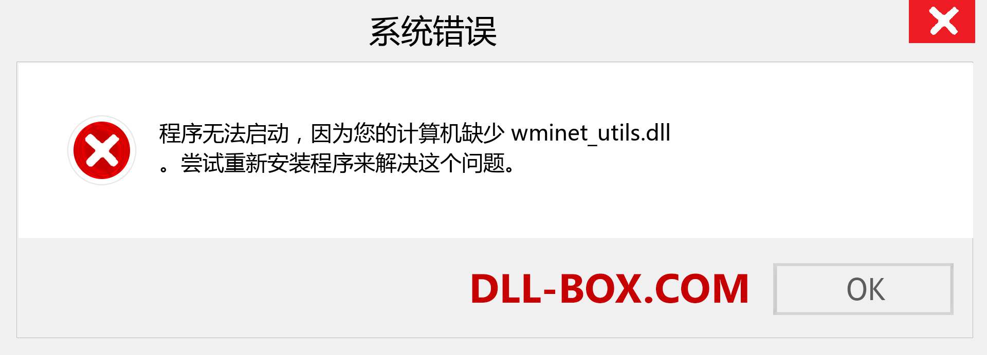 wminet_utils.dll 文件丢失？。 适用于 Windows 7、8、10 的下载 - 修复 Windows、照片、图像上的 wminet_utils dll 丢失错误